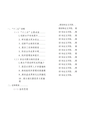 福建省农业科学院“十三五”发展规划.docx