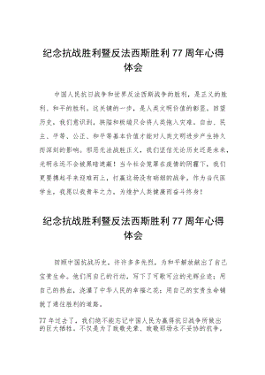 纪念抗日战争胜利77周年心得体会六篇范例.docx