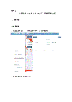 非税收入一般缴款书（电子）票据开具流程.docx