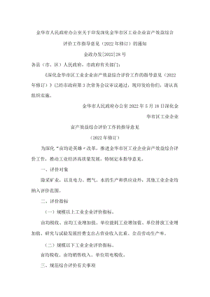 金华市人民政府办公室关于印发深化金华市区工业企业亩产效益综合评价工作指导意见(2022年修订)的通知.docx