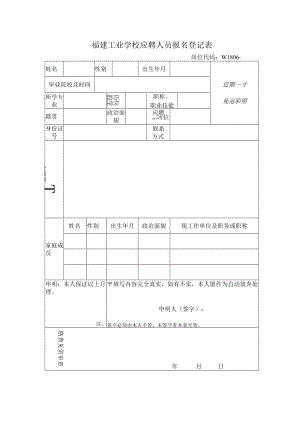 福建工业学校应聘人员报名登记表.docx