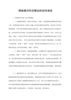 网络意识形态整改阶段性报告.docx