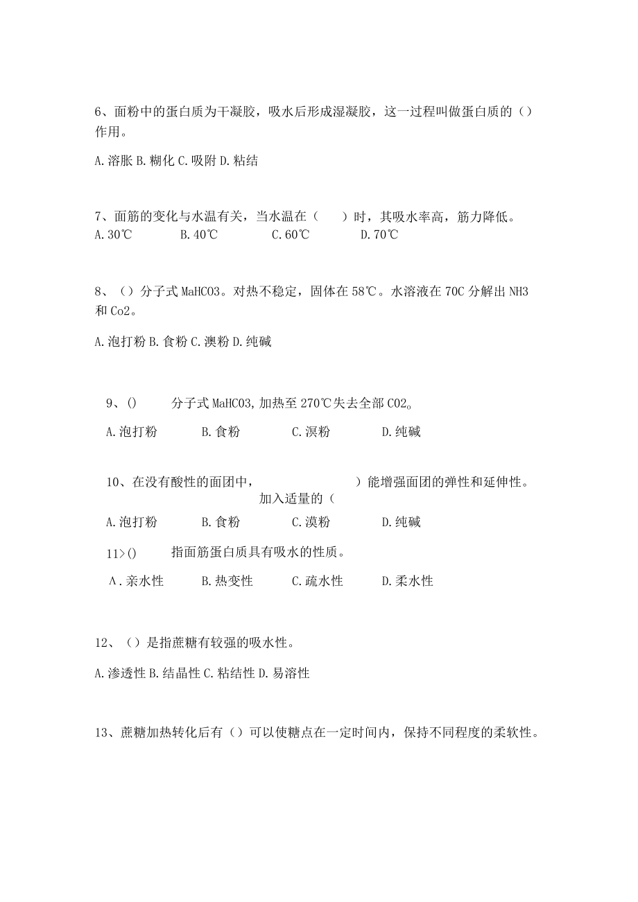 素食面点师职业技能竞赛理论复习资料.docx_第3页