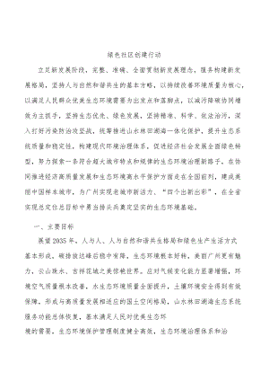 绿色社区创建行动.docx