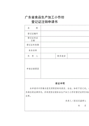 附件：广东省食品生产加工小作坊登记证注销申请书（2022版）.docx