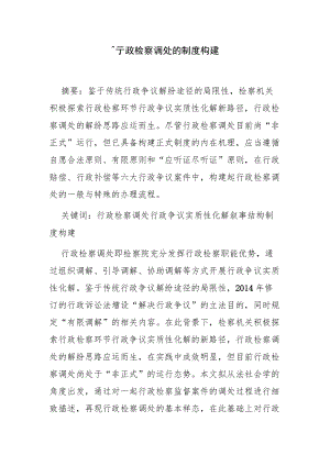 行政检察调处的制度构建.docx