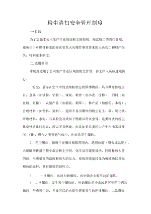 粉尘清扫安全管理制度.docx