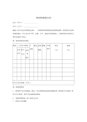 鸡饲料购销合同.docx