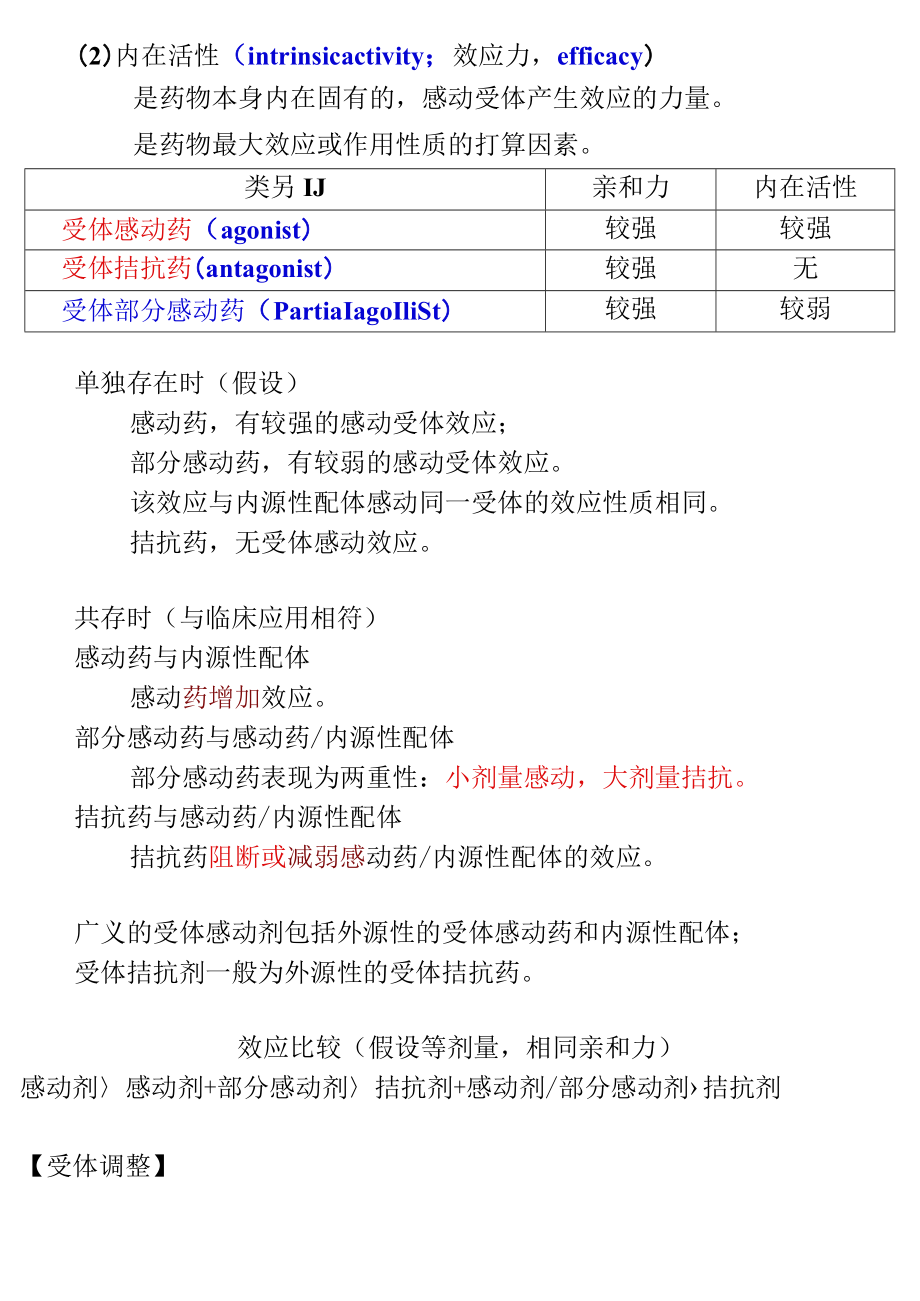 第二章 第二节 药物作用机制.docx_第3页