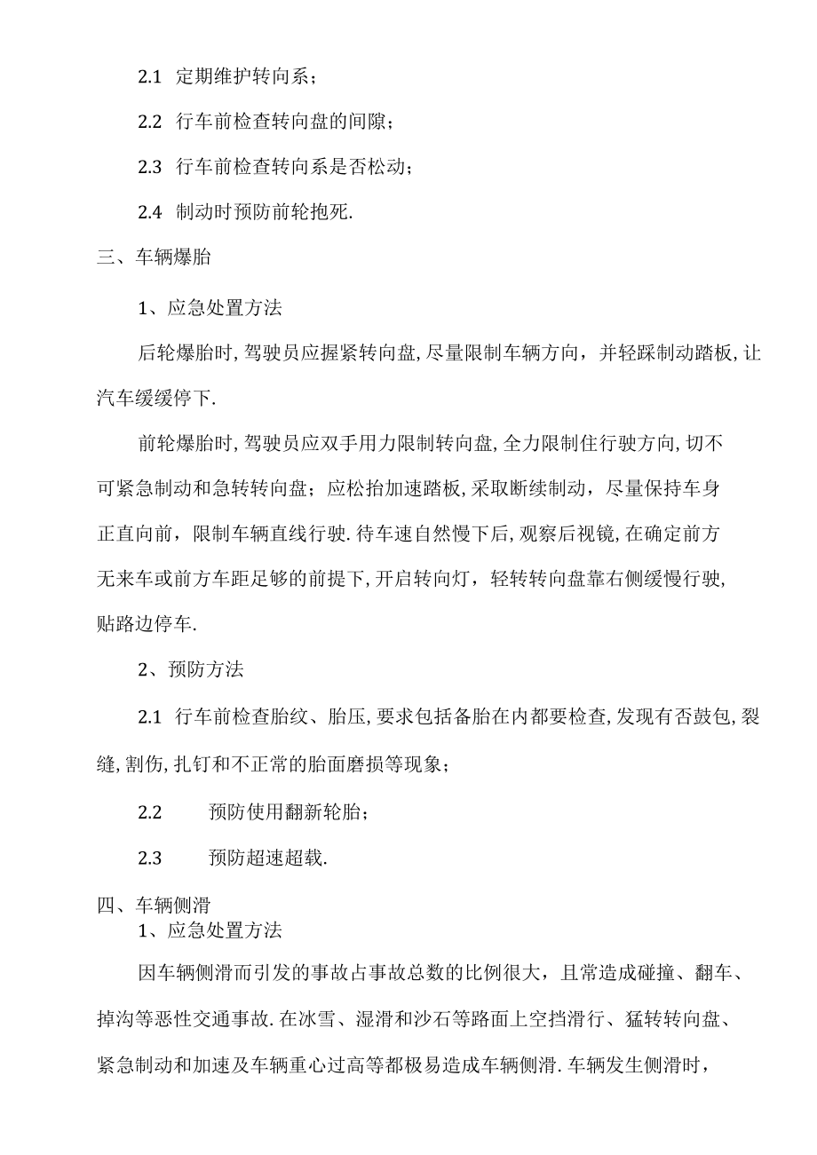 车辆交通驾驶紧急情况的应急处置.docx_第2页