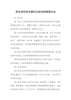 职业学院学术著作出版资助管理办法.docx