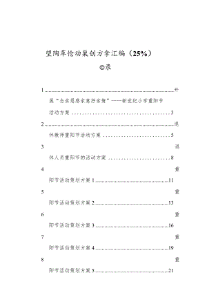 重阳节活动策划方案汇编（25篇）.docx