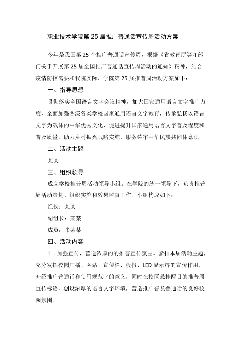 职业技术学院第25届推广普通话宣传周活动方案.docx_第1页