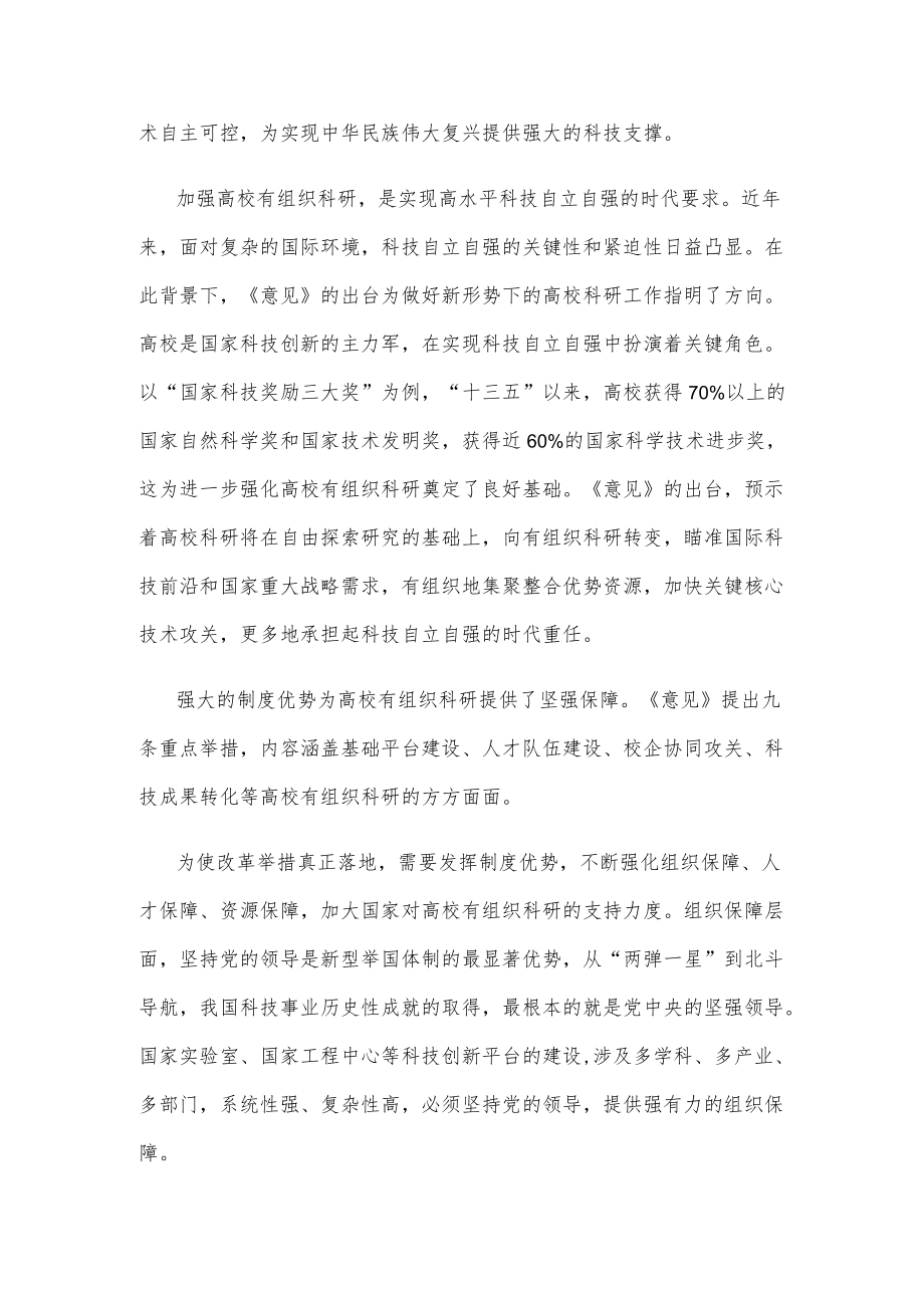 贯彻落实《关于加强高校有组织科研 推动高水平自立自强的若干意见》心得体会.docx_第2页