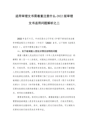 适用审理文书需着重注意什么-2022版审理文书适用问题解析之二.docx