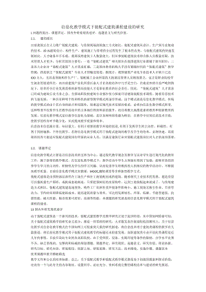 科研课题申报立项5778-信息化教学模式下装配式建筑课程建设的研究[参考].docx