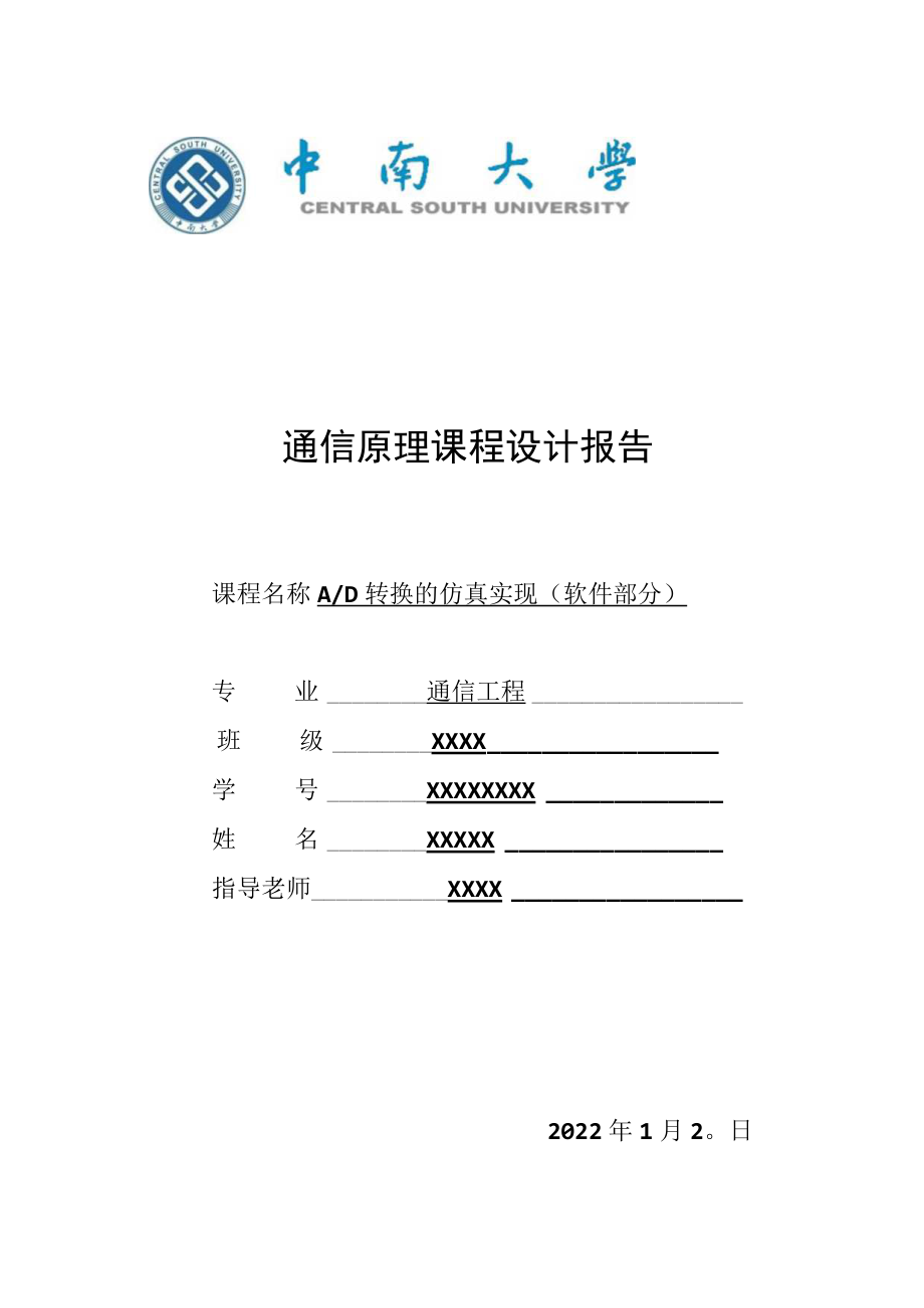 通信原理软件AD转换课程设计Matlab.docx_第1页