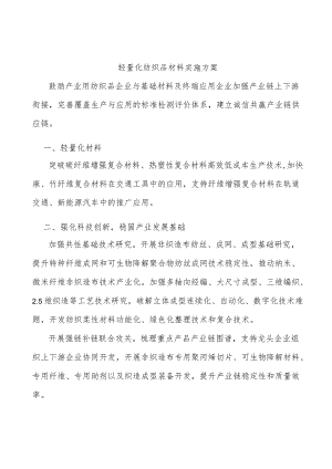 轻量化纺织品材料实施方案.docx