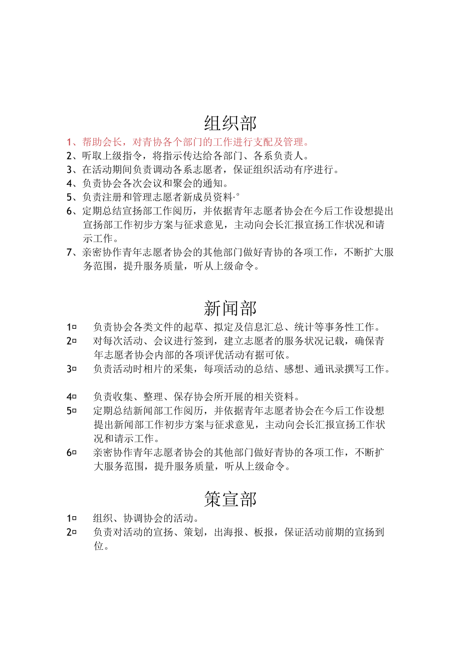 青年志愿者协会各部职责.docx_第1页