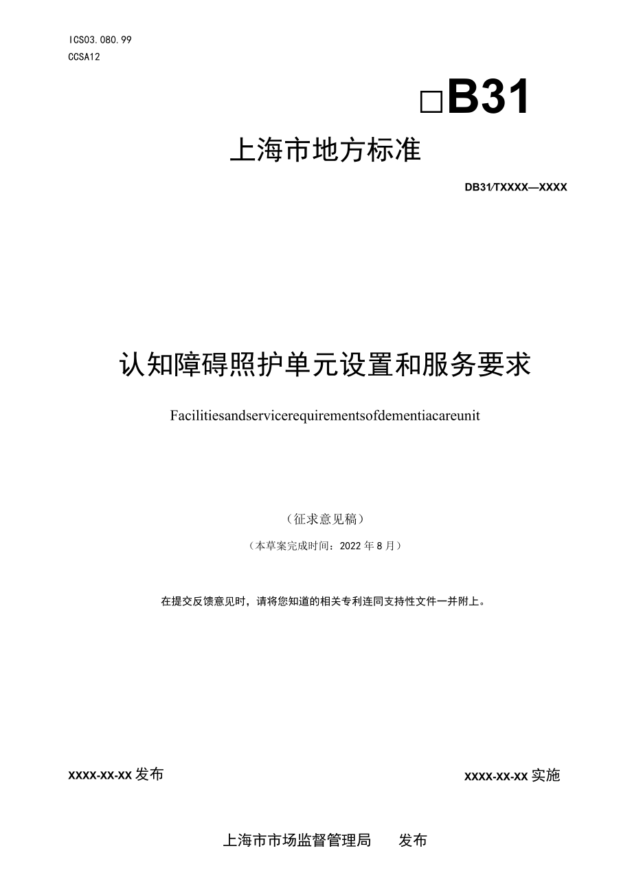 认知障碍照护单元设置与服务要求（征求）.docx_第1页