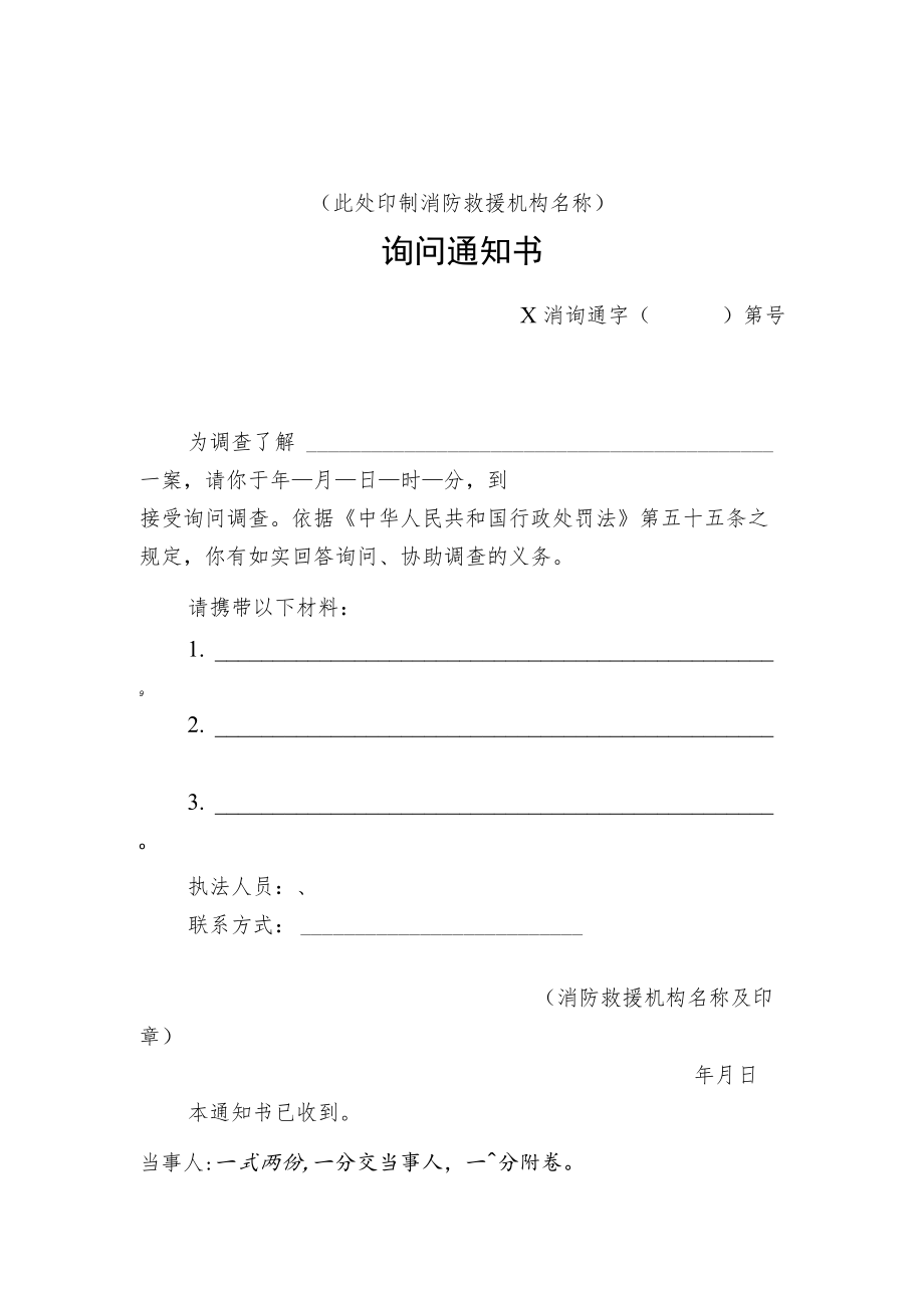 附件：消防行政询问通知书示范文本.docx_第1页