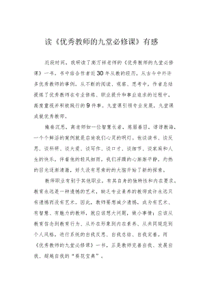 读《优秀教师的九堂必修课》有感.docx