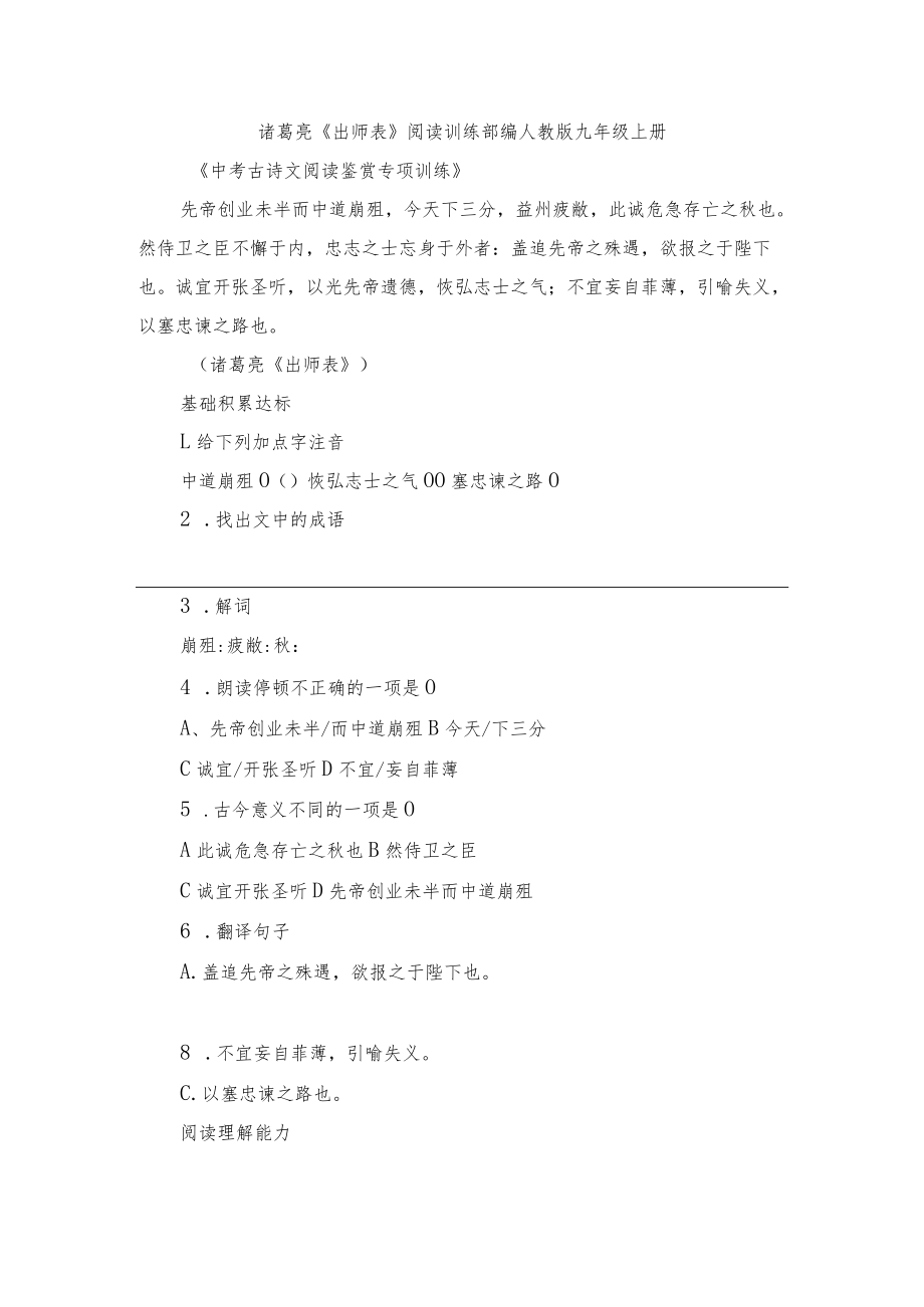 诸葛亮《出师表》阅读训练 部编人教版九年级上册.docx_第1页