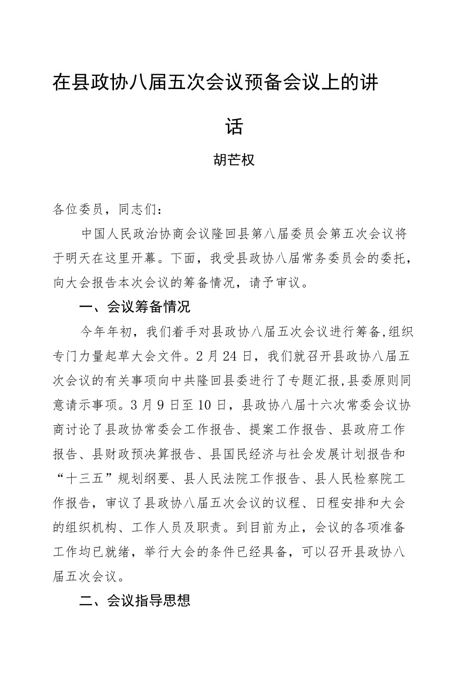 胡芒权：在县政协八届五次会议预备会议上的讲话.docx_第1页