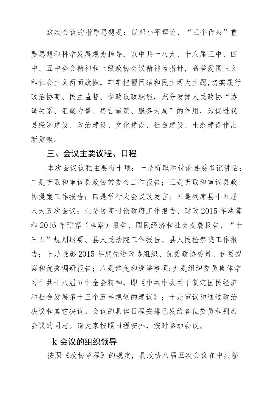 胡芒权：在县政协八届五次会议预备会议上的讲话.docx_第2页