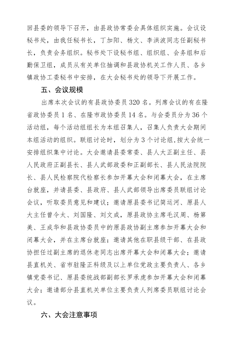 胡芒权：在县政协八届五次会议预备会议上的讲话.docx_第3页