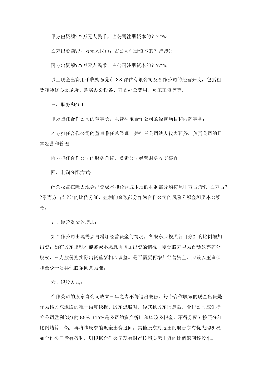 股东合作协议书范本（四方）.docx_第3页