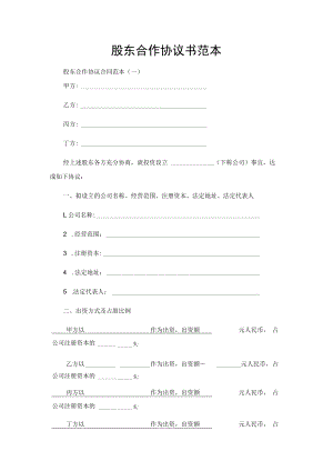 股东合作协议书范本（四方）.docx