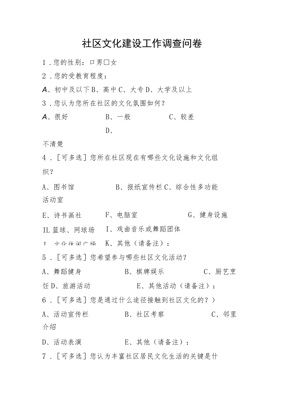 社区文化建设工作调查问卷.docx_第1页