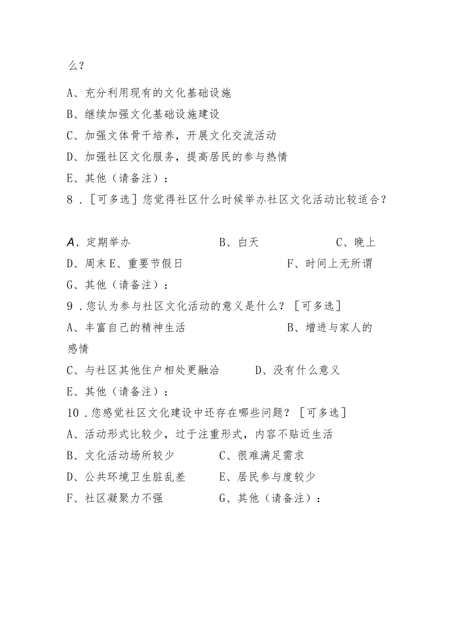 社区文化建设工作调查问卷.docx_第2页