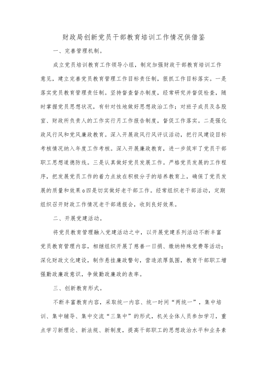 财政局创新党员干部教育培训工作情况供借鉴.docx_第1页