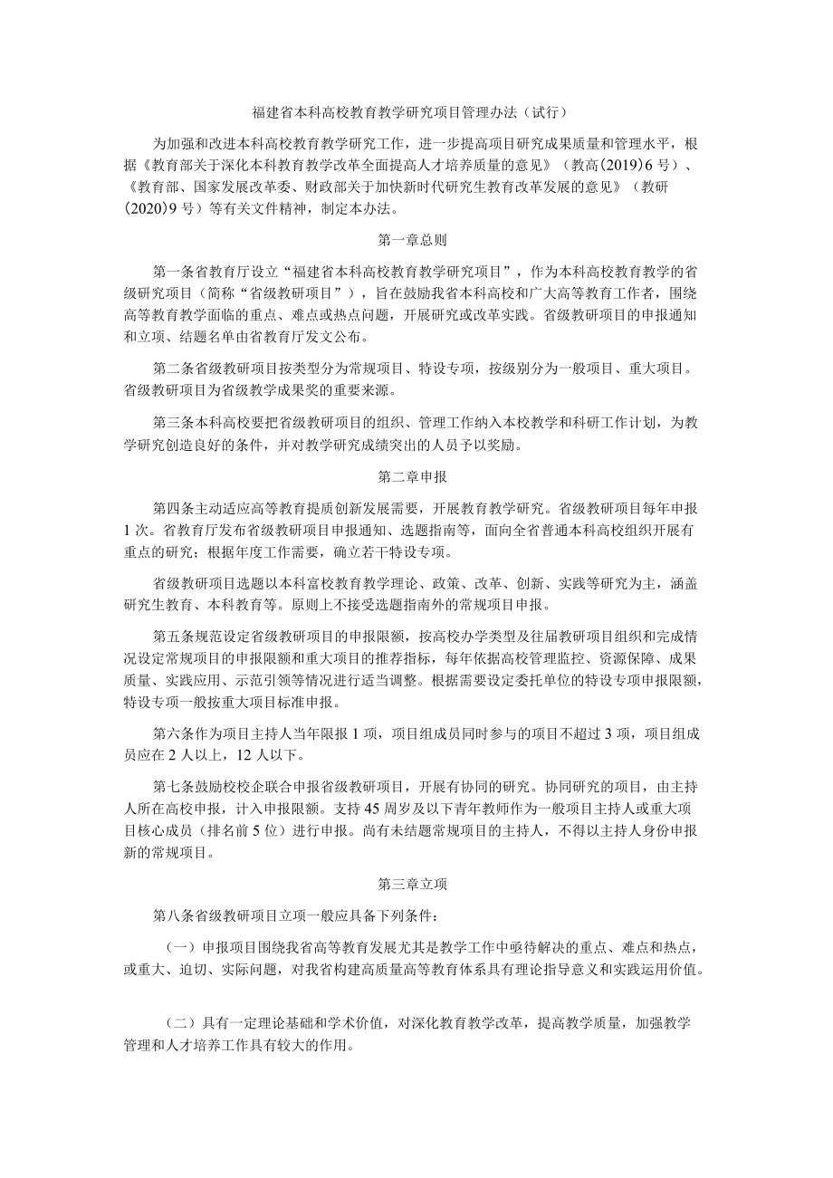 福建省本科高校教育教学研究项目管理办法（试行）.docx_第1页