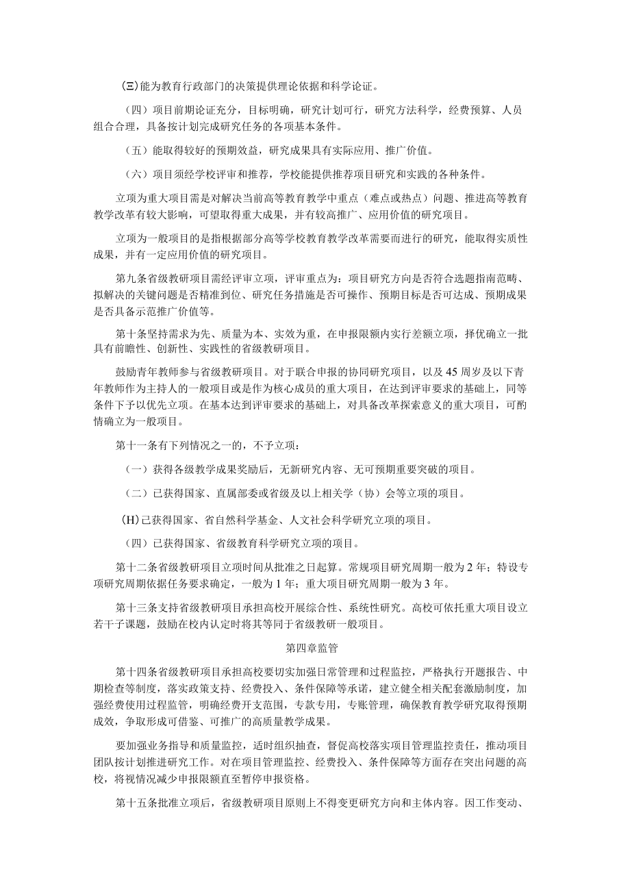 福建省本科高校教育教学研究项目管理办法（试行）.docx_第2页