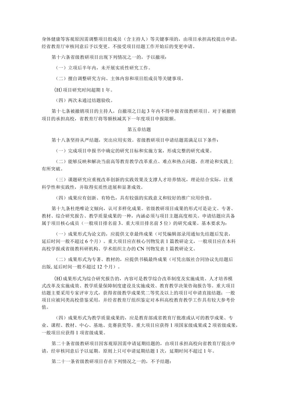 福建省本科高校教育教学研究项目管理办法（试行）.docx_第3页