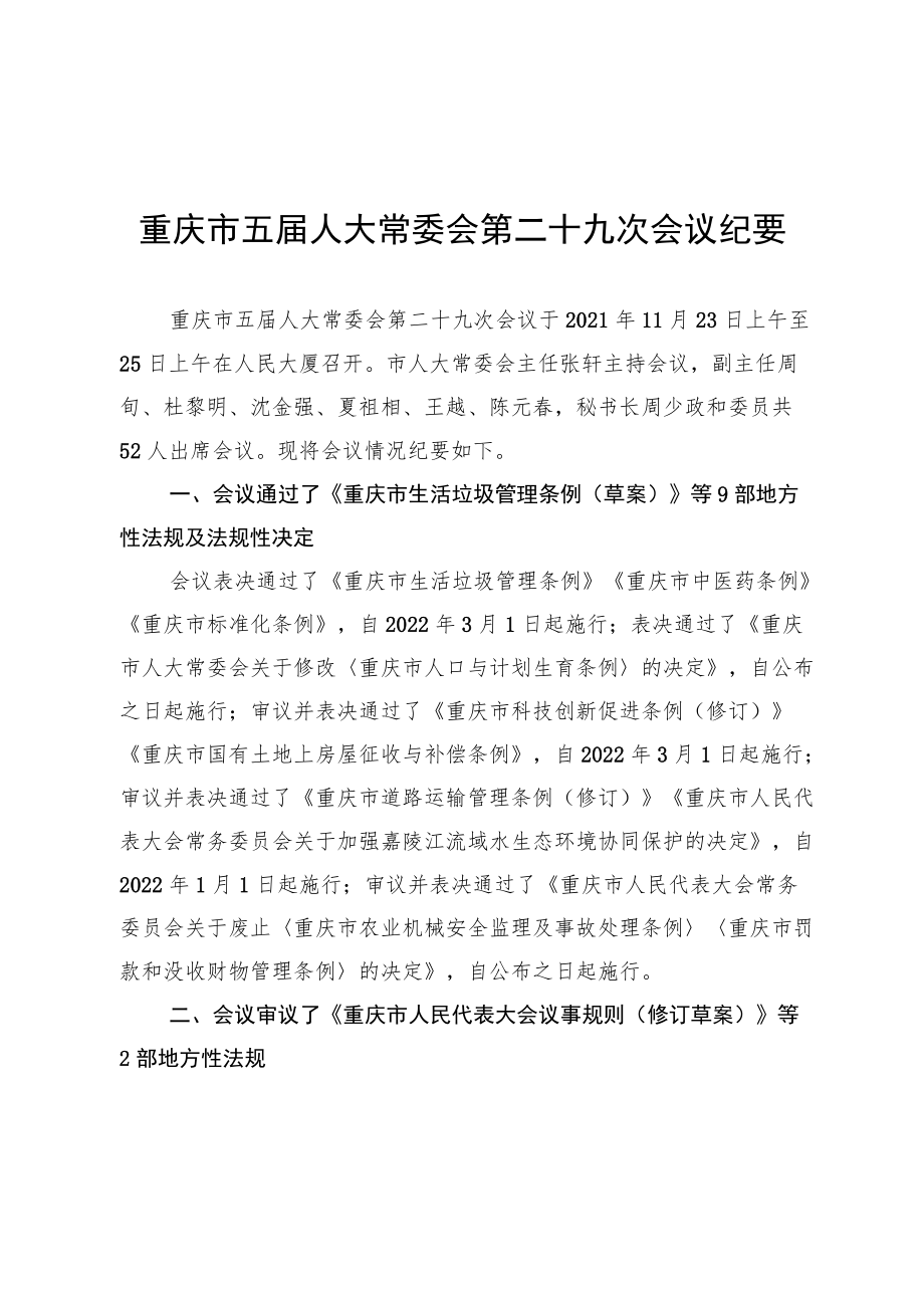 重庆市五届人大常委会第二十九次会议纪要.docx_第1页