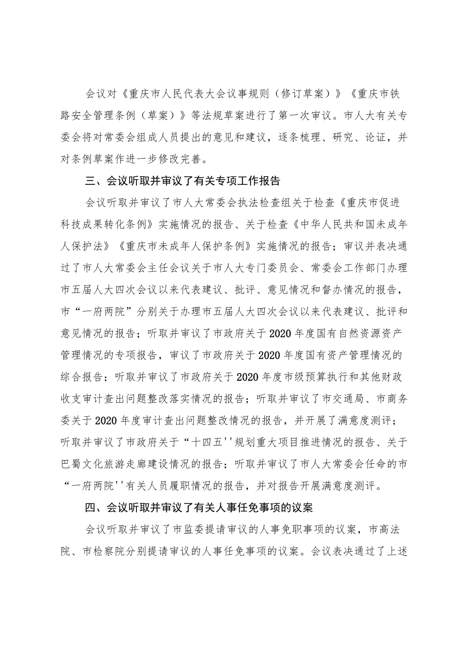 重庆市五届人大常委会第二十九次会议纪要.docx_第2页