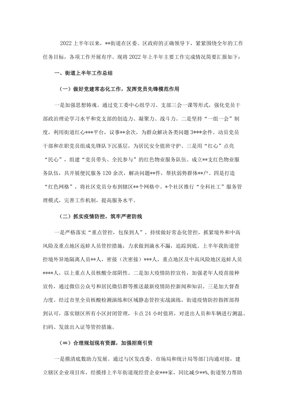 街道2022年上半年工作总结及下半年工作计划.docx_第1页