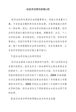 论经济法责任的独立性.docx