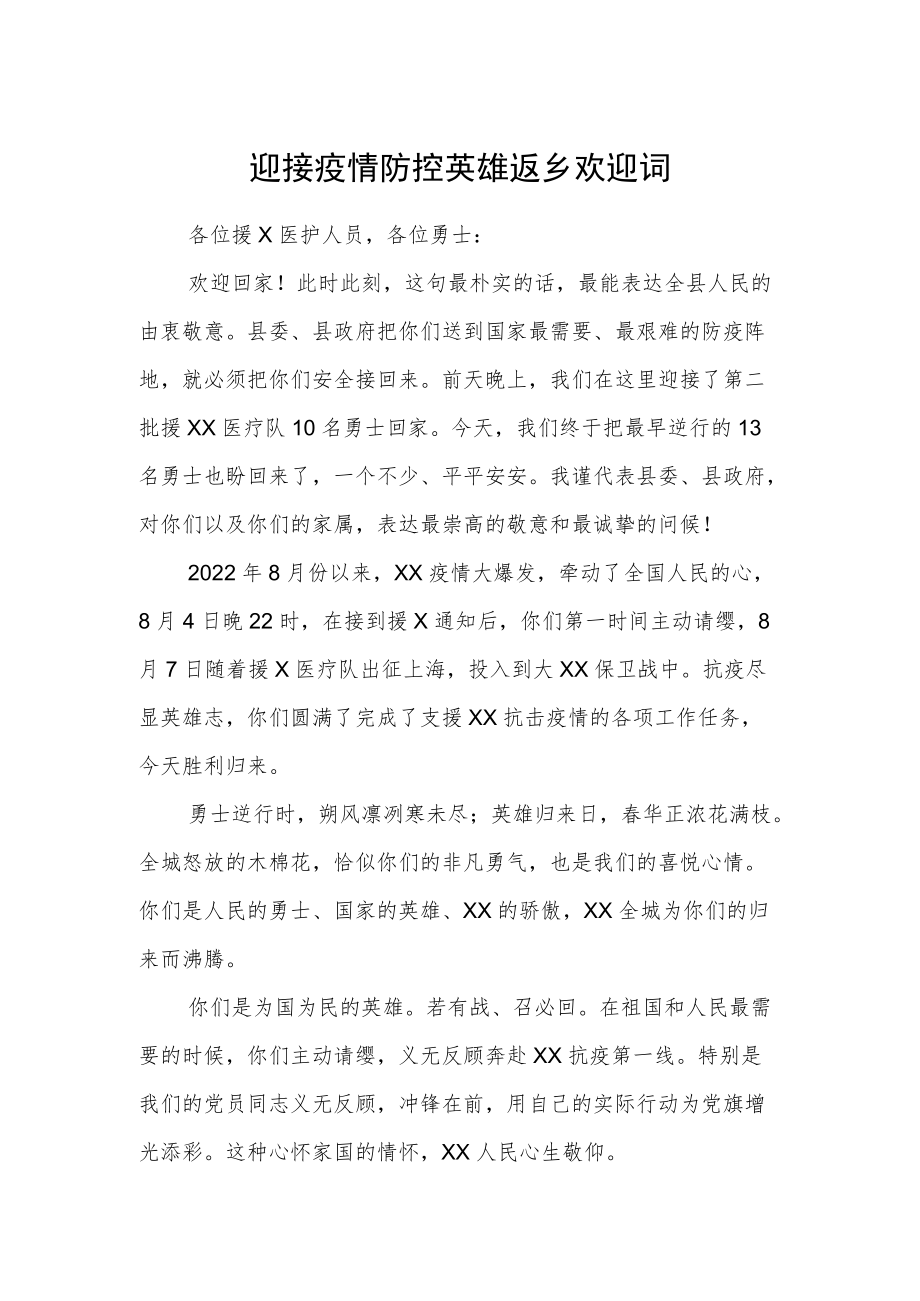 迎接疫情防控英雄返乡欢迎词.docx_第1页