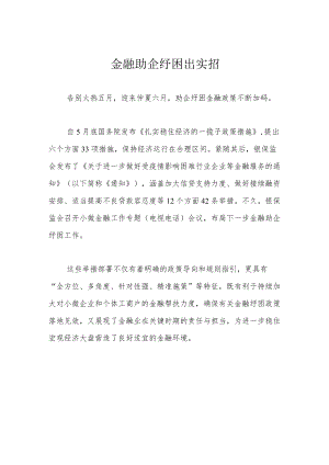 金融助企纾困出实招.docx