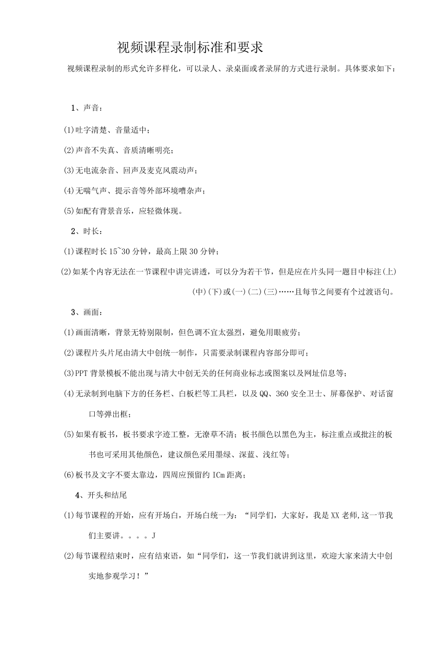 视频视频课程录制标准和要求.docx_第1页