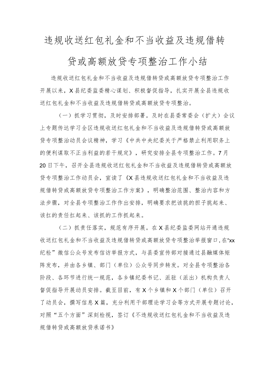 违规收送红包礼金和不当收益及违规借转贷或高额放贷专项整治工作小结（附心得体会）3篇.docx_第1页