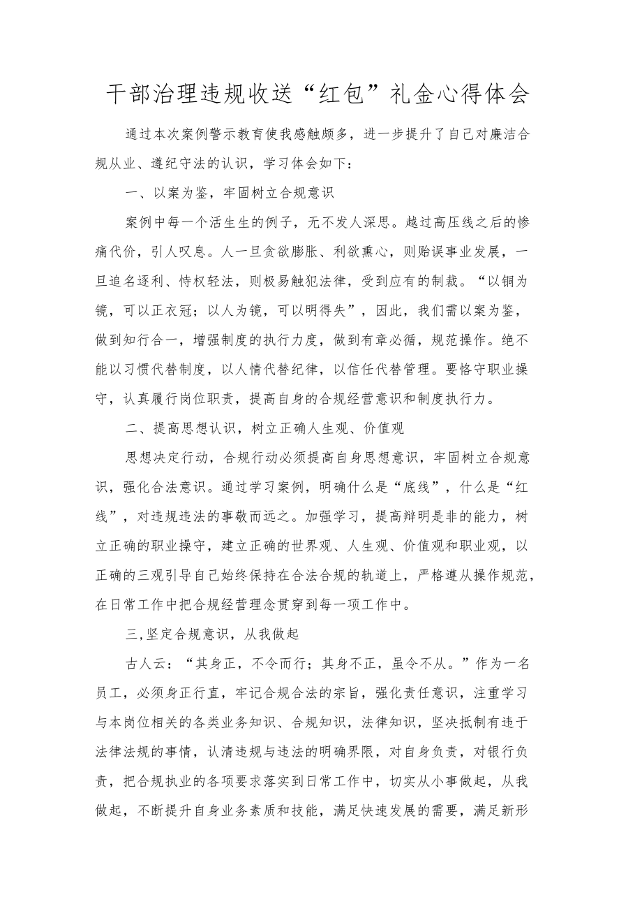 违规收送红包礼金和不当收益及违规借转贷或高额放贷专项整治工作小结（附心得体会）3篇.docx_第3页