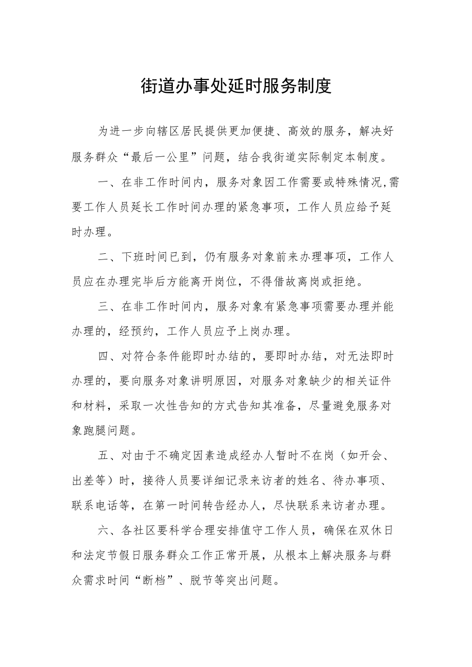 街道办事处延时服务制度.docx_第1页