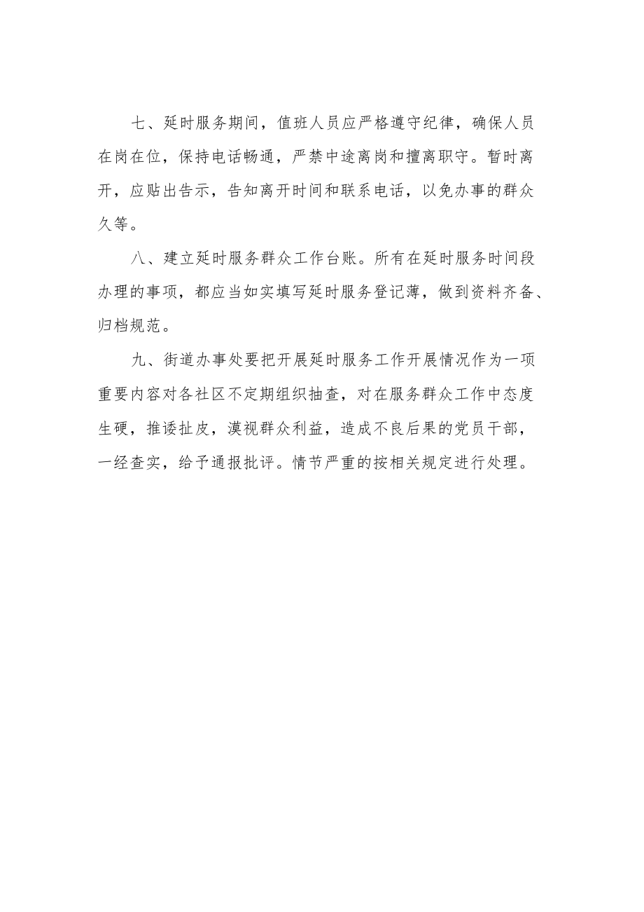 街道办事处延时服务制度.docx_第2页