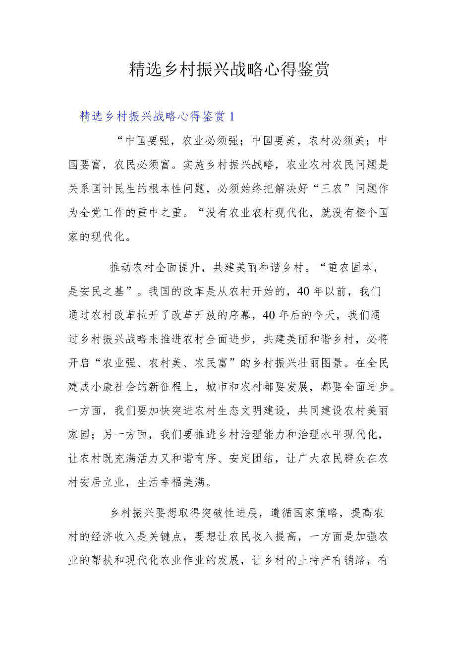 精选乡村振兴战略心得鉴赏.docx_第1页